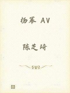 杨幂 AV